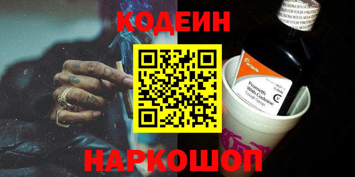 Кодеиновый сироп Lean напиток Lean (лин)  Вход с VPN  Донецк  Codein Purple Drank 